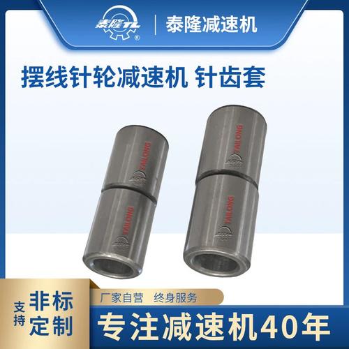 泰隆行星擺線針輪減速機(jī)B系列配件 立式臥式通用針齒套與銷套的解析與應(yīng)用